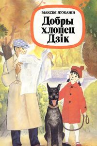 Обложка книги «Добры хлопец Дзік»