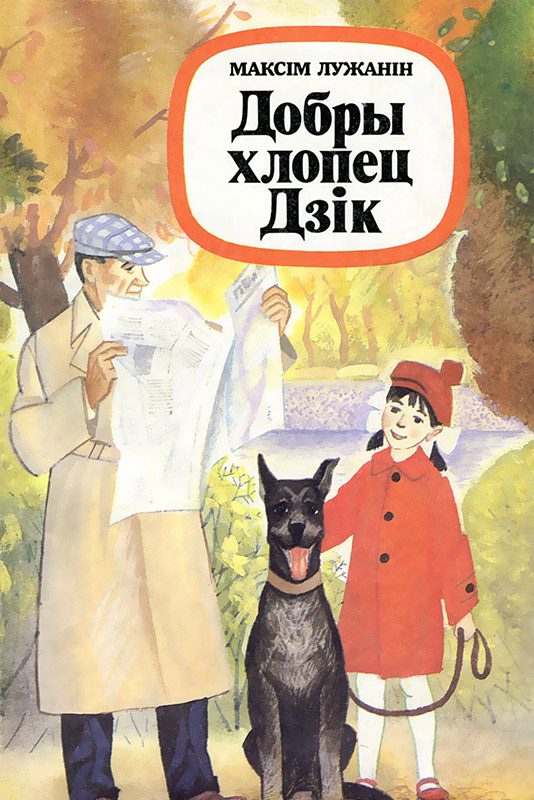 Обложка книги «Добры хлопец Дзік»