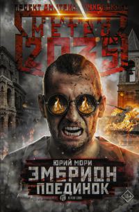 Обложка книги «Эмбрион. Поединок»