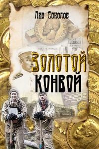 Обложка книги «Золотой конвой»