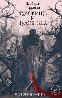 Обложка книги «Чудовище и чудовища»