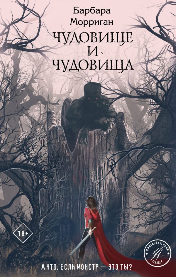 Обложка книги «Чудовище и чудовища»