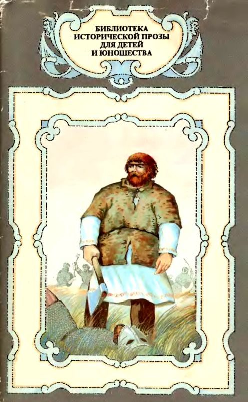 Обложка книги «Необычайные приключения Кукши из Домовичей. Сигурд победитель дракона. Повести древних лет»