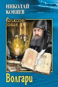 Обложка книги «Волгари»