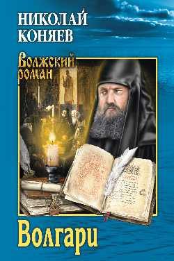 Обложка книги «Волгари»