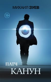 Обложка книги «Канун»