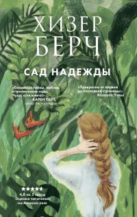 Обложка книги «Сад надежды»