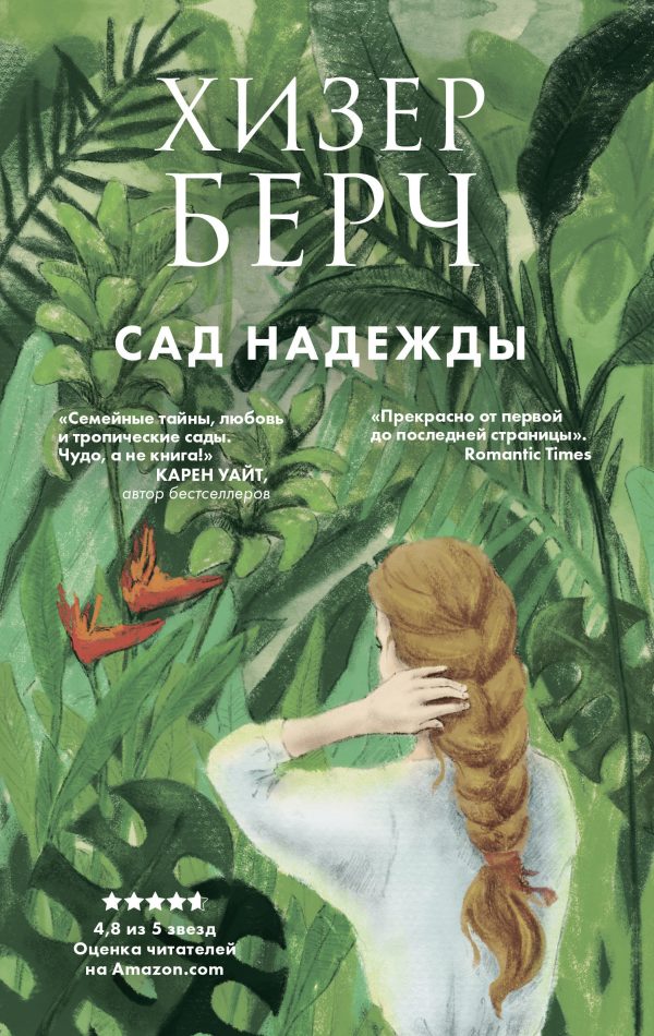 Обложка книги «Сад надежды»