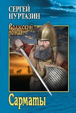 Обложка книги «Сарматы»
