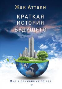 Обложка книги «Краткая история будущего»