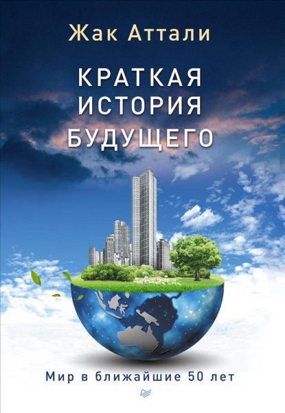 Обложка книги «Краткая история будущего»