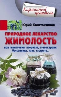 Обложка книги «Природное лекарство жимолость. При гипертонии, псориазе, стенокардии, бессоннице, язве, гастрите»