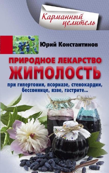 Обложка книги «Природное лекарство жимолость. При гипертонии, псориазе, стенокардии, бессоннице, язве, гастрите»