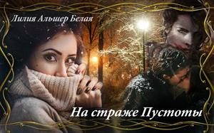 Обложка книги «На страже Пустоты»