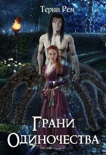 Обложка книги «Грани одиночества»