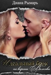 Обложка книги «Идеальный брак по версии Волкова»