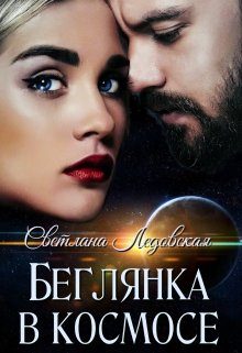 Обложка книги «Беглянка в космосе»