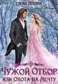 Обложка книги «Чужой отбор, или Охота на Мечту. Книга 1»