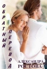 Обложка книги «Обратный перевод»