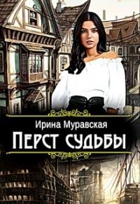 Обложка книги «Перст судьбы»