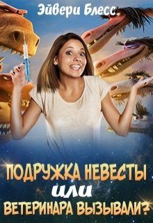Обложка книги «Подружка невесты или... ветеринара вызывали?»
