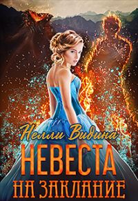 Обложка книги «Невеста на заклание»