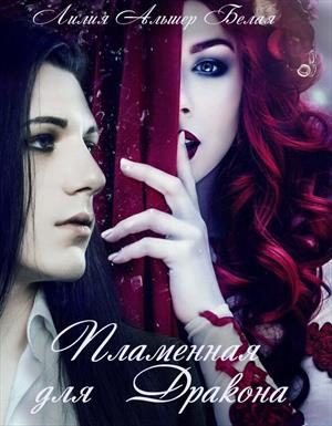 Обложка книги «Пламенная для дракона»