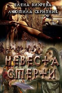 Обложка книги «Невеста смерти»