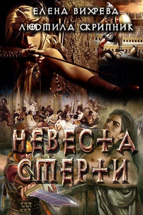 Обложка книги «Невеста смерти»