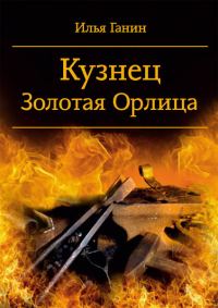 Обложка книги «Кузнец. Золотая Орлица»