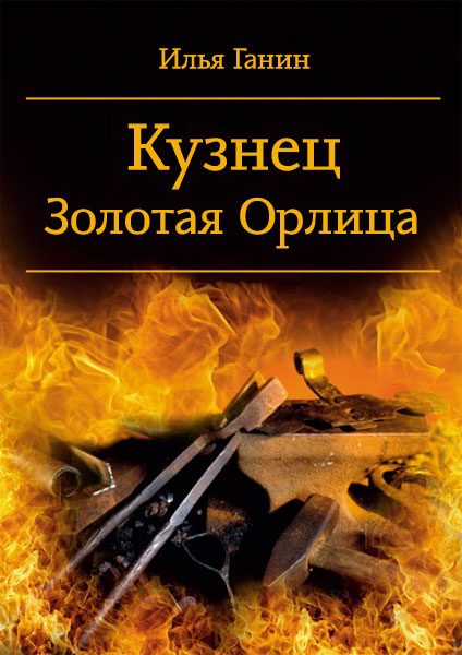 Обложка книги «Кузнец. Золотая Орлица»