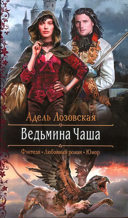Обложка книги «Ведьмина Чаша»