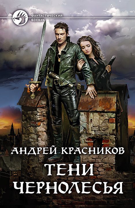 Обложка книги «Тени Чернолесья»