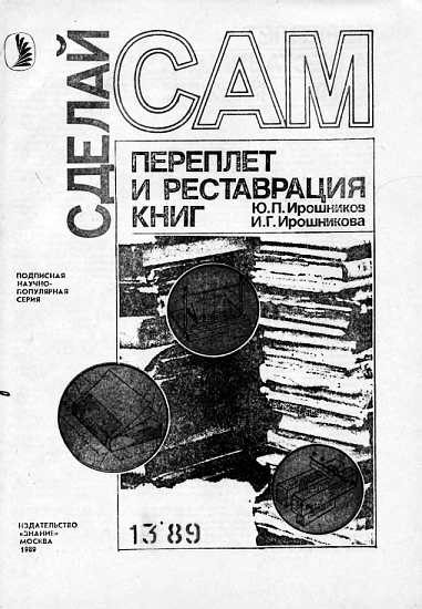 Обложка книги «Переплет и реставрация книг»