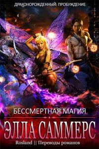 Обложка книги «Бессмертная магия»