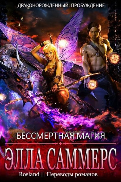 Обложка книги «Бессмертная магия»