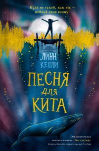Обложка книги «Песня для кита»
