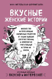 Обложка книги «Вкусные женские истории»