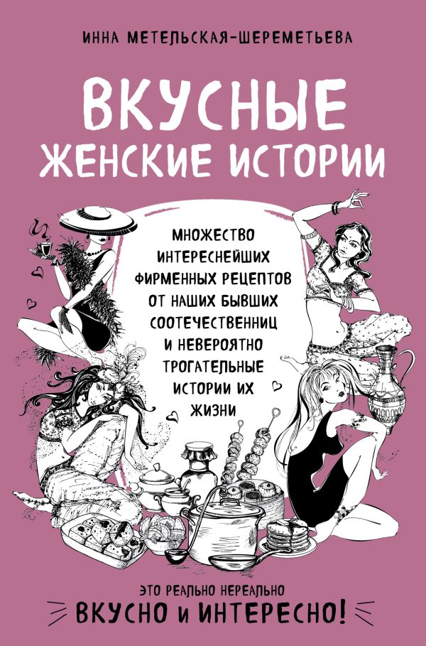 Обложка книги «Вкусные женские истории»