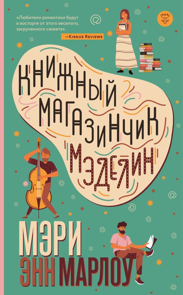 Обложка книги «Книжный магазинчик Мэделин»