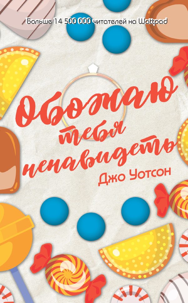 Обложка книги «Обожаю тебя ненавидеть»