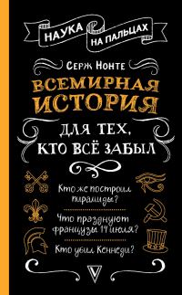 Обложка книги «Всемирная история для тех, кто всё забыл»
