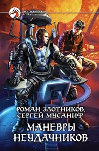 Обложка книги «Маневры неудачников»