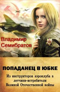 Обложка книги «Попаданец в юбке»