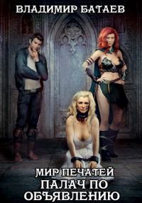 Обложка книги «Палач по объявлению»