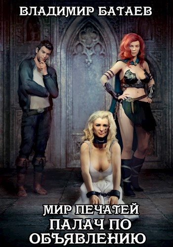Обложка книги «Палач по объявлению»