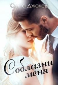 Обложка книги «Соблазни меня»