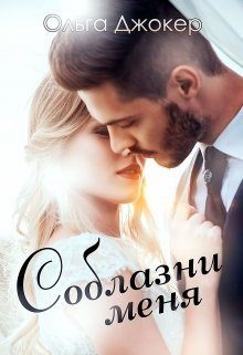 Обложка книги «Соблазни меня»