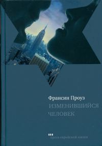 Обложка книги «Изменившийся человек»