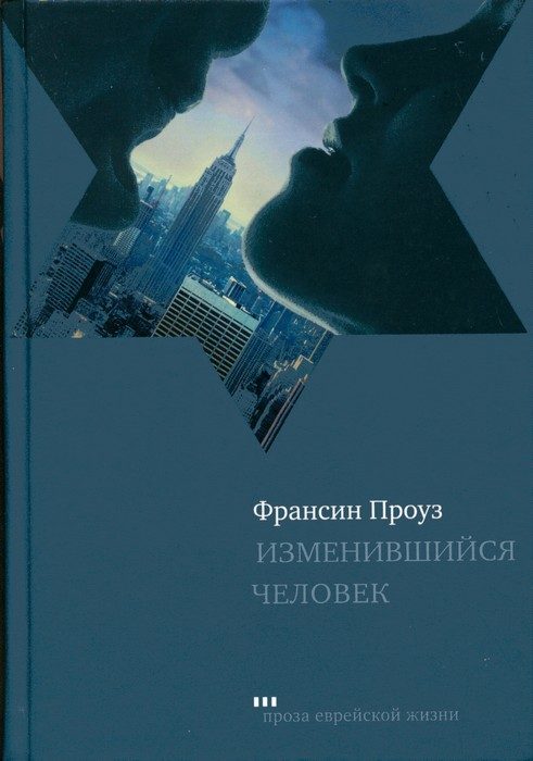 Обложка книги «Изменившийся человек»